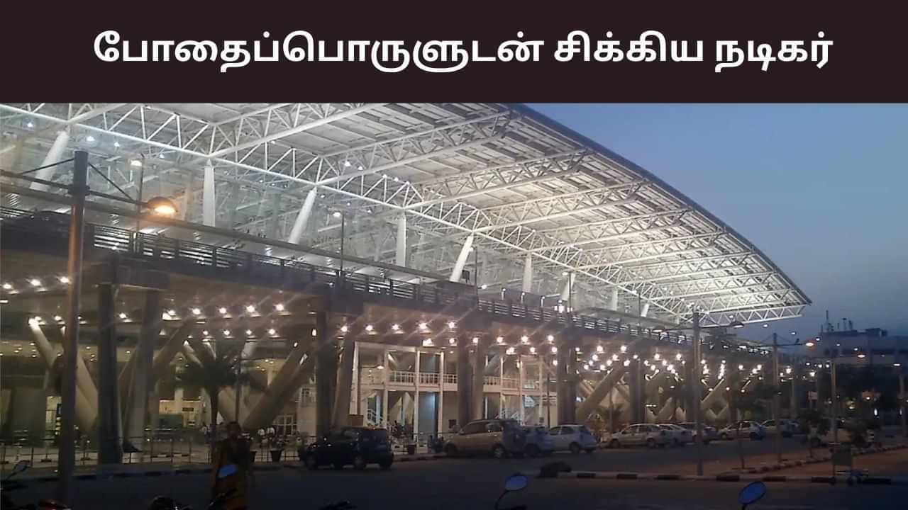 சென்னை ஏர்போர்ட்டில் ரூ.35 கோடி மதிப்புள்ள போதைப்பொருளுடன் சிக்கிய நடிகர்!