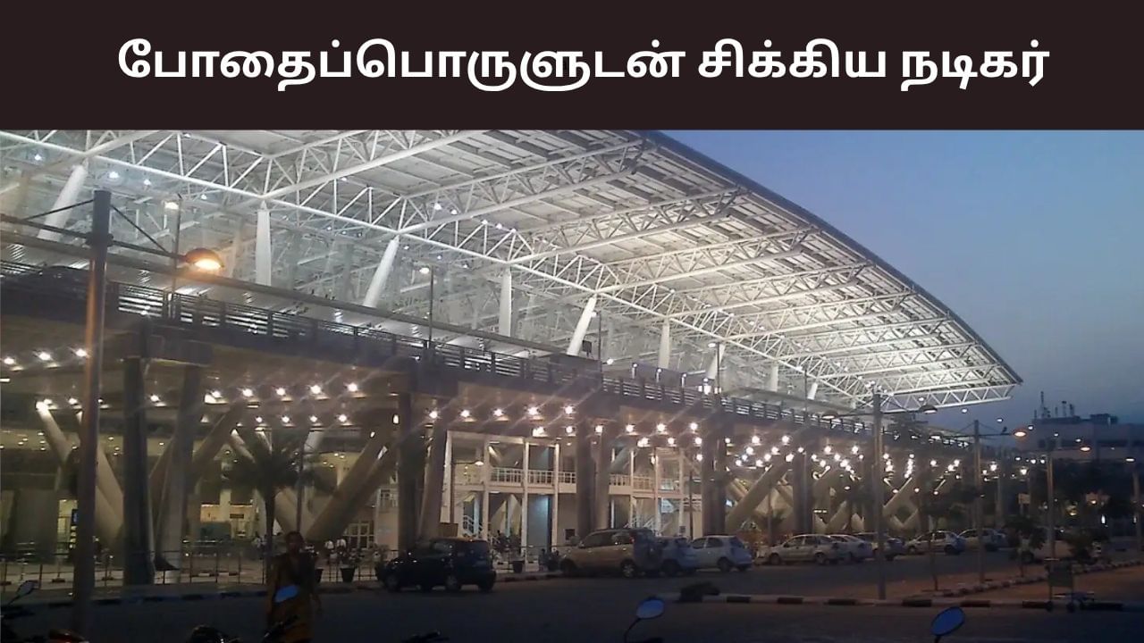 சென்னை ஏர்போர்ட்டில் ரூ.35 கோடி மதிப்புள்ள போதைப்பொருளுடன் சிக்கிய நடிகர்!