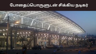 ரூ.35 கோடி மதிப்புள்ள போதைப்பொருளுடன் சிக்கிய நடிகர்! ரூ.35 கோடி மதிப்புள்ள போதைப்பொருளுடன் சிக்கிய நடிகர்!