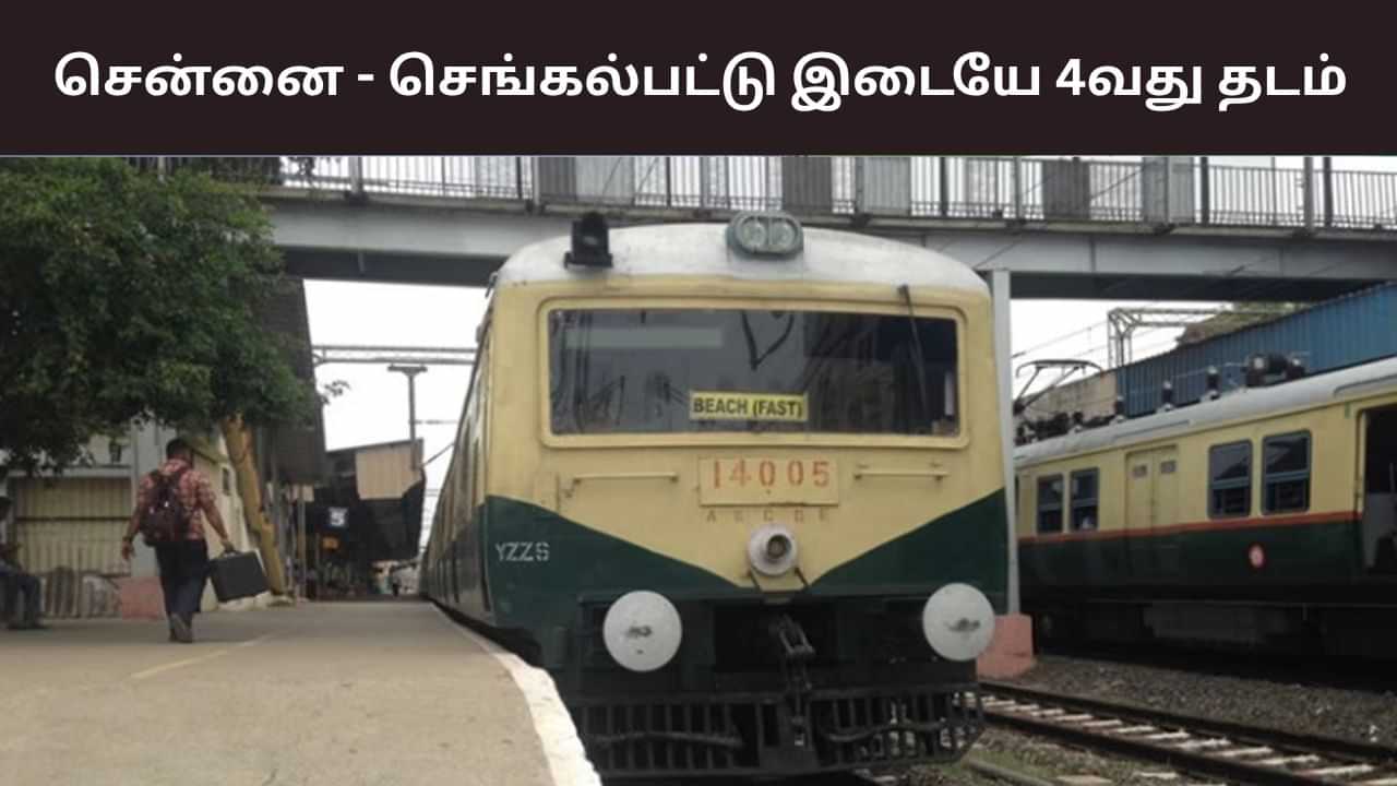 ரயில் பணிகளுக்கு முக்கிய அறிவிப்பு.. தாம்பரம் - செங்கல்பட்டு இடையே 4வது வழித்தடம்.. ரூ. 757 கோடி மதிப்பில் திட்ட ஒப்புதல்.. ரயில் பணிகளுக்கு முக்கிய அறிவிப்பு.. தாம்பரம் - செங்கல்பட்டு இடையே 4வது வழித்தடம்.. ரூ. 757 கோடி மதிப்பில் திட்ட ஒப்புதல்..