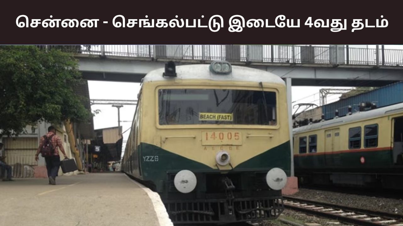 ரயில் பணிகளுக்கு முக்கிய அறிவிப்பு.. தாம்பரம் – செங்கல்பட்டு இடையே 4வது வழித்தடம்.. ரூ. 757 கோடி மதிப்பில் திட்ட ஒப்புதல்.. ரயில் பணிகளுக்கு முக்கிய அறிவிப்பு.. தாம்பரம் – செங்கல்பட்டு இடையே 4வது வழித்தடம்.. ரூ. 757 கோடி மதிப்பில் திட்ட ஒப்புதல்..