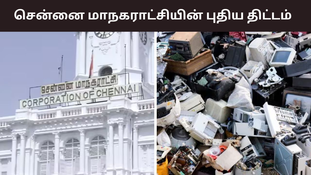 வீட்டிலுள்ள பழைய பொருட்களை அகற்ற வேண்டுமா? மாநகராட்சியின் புதிய சேவை.. மிஸ் பண்ணாதீங்க