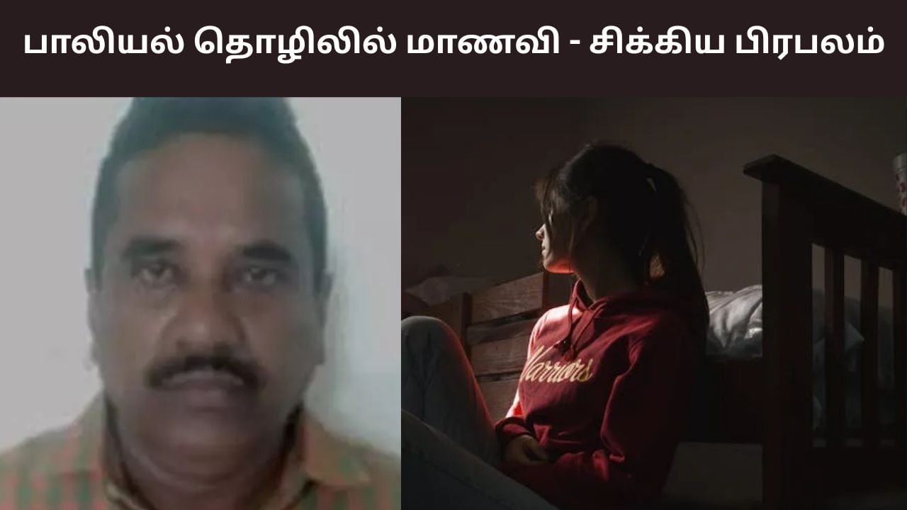 பாலியல் தொழிலில் பள்ளி மாணவி.. சிக்கிய சினிமா பிரபலம்