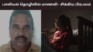 பாலியல் தொழிலில் பள்ளி மாணவி.. சிக்கிய சினிமா பிரபலம்