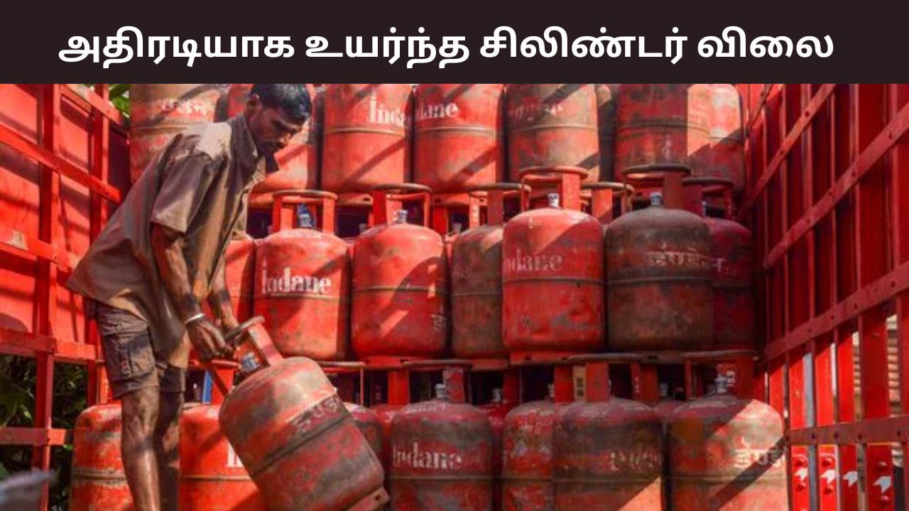 காலையிலேயே அதிர்ச்சி.. அதிரடியாக உயர்ந்த கேஸ் சிலிண்டர் விலை.. எவ்வளவு தெரியுமா?
