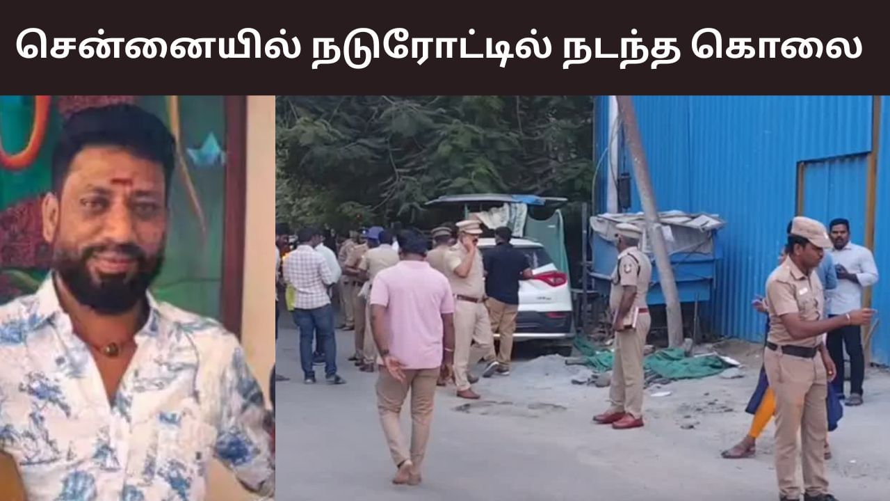 சென்னையில் பயங்கரம்.. நடுரோட்டில் திமுக பிரமுகர் கொலை சென்னையில் பயங்கரம்.. நடுரோட்டில் திமுக பிரமுகர் கொலை