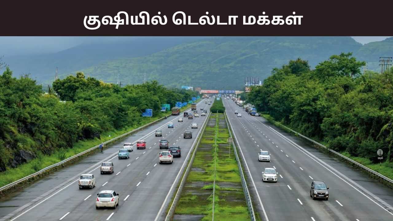 2 மணி நேரம் மிச்சம்... சென்னை டூ நாகைக்கு ஈஸியா போகலாம்.. குஷியில் டெல்டா மக்கள் 2 மணி நேரம் மிச்சம்... சென்னை டூ நாகைக்கு ஈஸியா போகலாம்.. குஷியில் டெல்டா மக்கள்