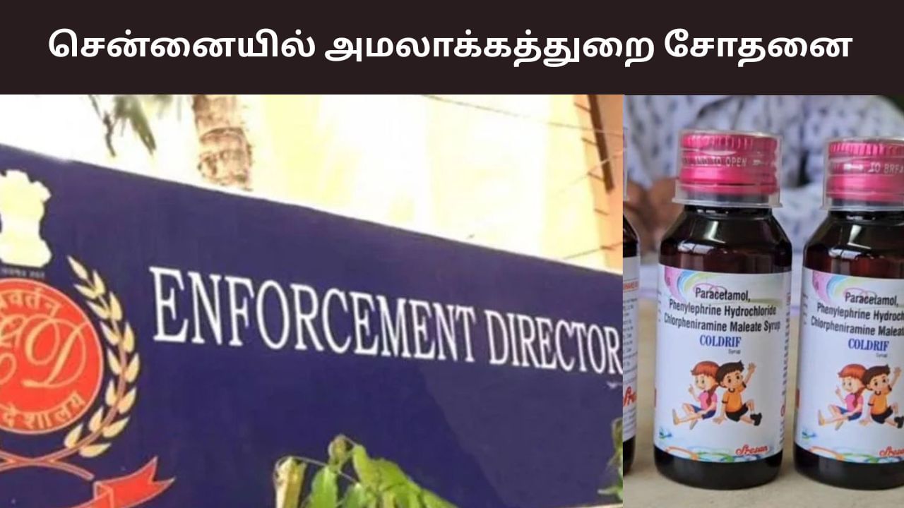 இருமல் மருந்து குடித்து உயிரிழந்த குழந்தைகள்.. சென்னையில் அரசு அதிகாரிகள் வீட்டில் அமலாக்கத்துறை சோதனை..