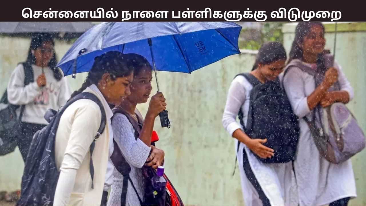 சென்னையில் நாளை பள்ளிகளுக்கு மட்டும் விடுமுறை - என்ன காரணம் தெரியுமா? சென்னையில் நாளை பள்ளிகளுக்கு மட்டும் விடுமுறை - என்ன காரணம் தெரியுமா?