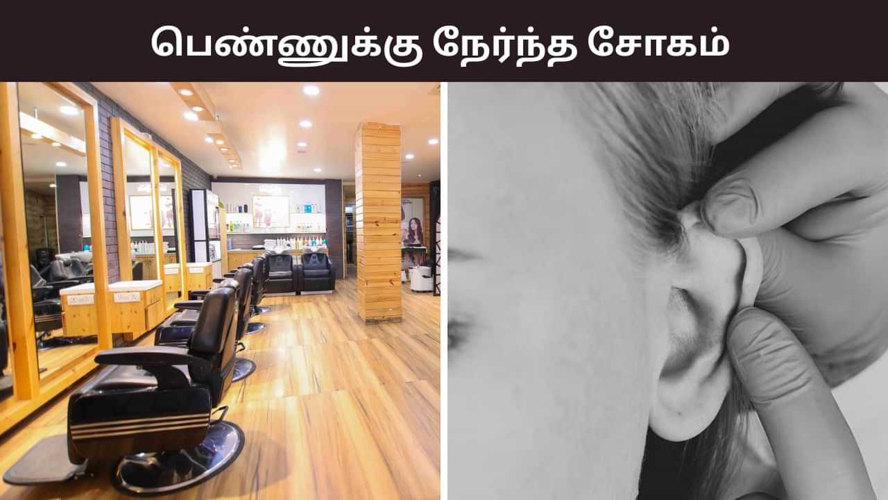 மூலிகை சிகிச்சை.. அழகு நிலையம் சென்ற பெண்ணுக்கு நேர்ந்த சோகம்.. பறிபோன காது!