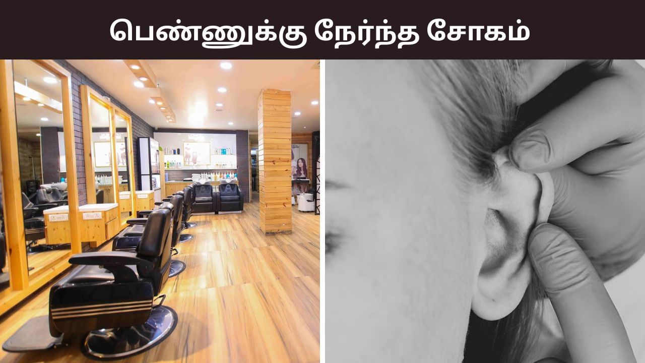 மூலிகை சிகிச்சை.. அழகு நிலையம் சென்ற பெண்ணுக்கு நேர்ந்த சோகம்.. பறிபோன காது! மூலிகை சிகிச்சை.. அழகு நிலையம் சென்ற பெண்ணுக்கு நேர்ந்த சோகம்.. பறிபோன காது!