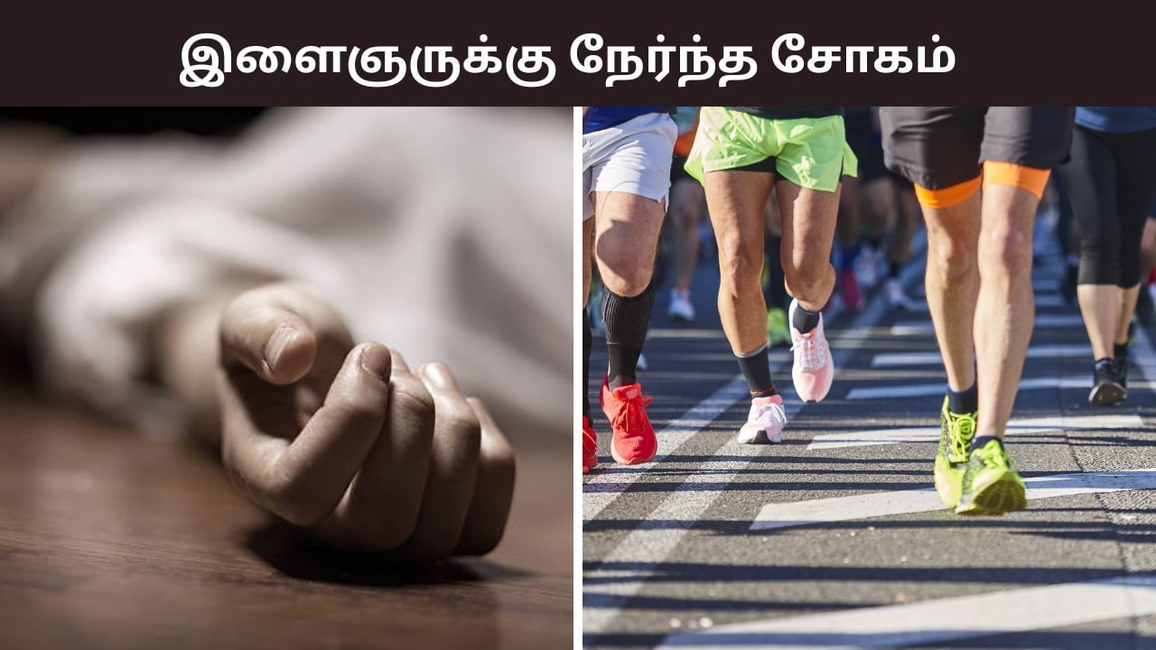 மாரத்தான் ஓடும்போதே பிரிந்த உயிர்.. இளைஞருக்கு நேர்ந்த சோகம்.. சென்னையில் ஷாக்