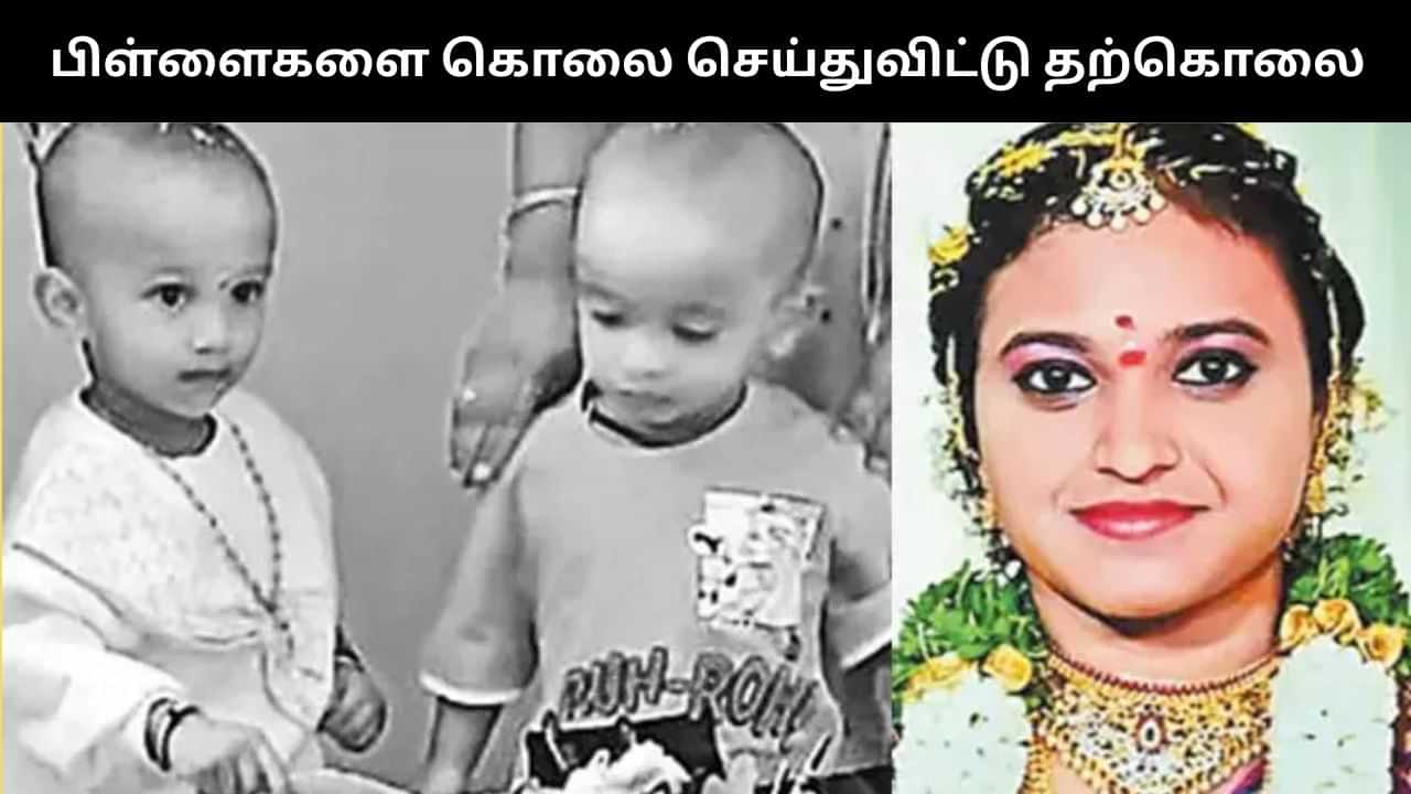 பிள்ளைகளை கொலை செய்துவிட்டு தற்கொலை செய்துக்கொண்ட பெண்.. பகீர் பின்னணி! பிள்ளைகளை கொலை செய்துவிட்டு தற்கொலை செய்துக்கொண்ட பெண்.. பகீர் பின்னணி!