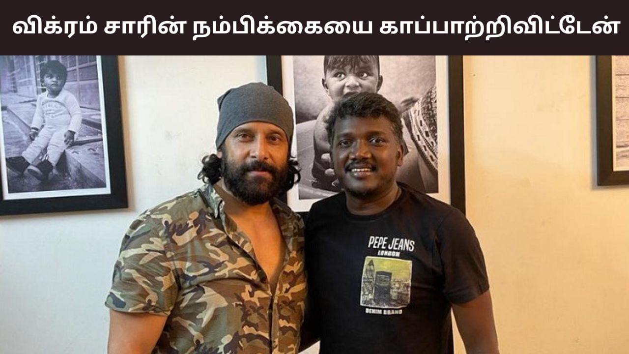 Mari Selvaraj: விக்ரம் சார் என்னிடம் சொன்ன விஷயம்… அவரின் நம்பிக்கையை காப்பாற்றிவிட்டேன் – மாரி செல்வராஜ் பேச்சு! Mari Selvaraj: விக்ரம் சார் என்னிடம் சொன்ன விஷயம்… அவரின் நம்பிக்கையை காப்பாற்றிவிட்டேன் – மாரி செல்வராஜ் பேச்சு!