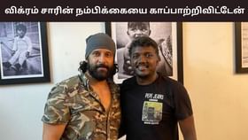 Mari Selvaraj: விக்ரம் சார் என்னிடம் சொன்ன விஷயம்… அவரின் நம்பிக்கையை காப்பாற்றிவிட்டேன் – மாரி செல்வராஜ் பேச்சு! Mari Selvaraj: விக்ரம் சார் என்னிடம் சொன்ன விஷயம்… அவரின் நம்பிக்கையை காப்பாற்றிவிட்டேன் – மாரி செல்வராஜ் பேச்சு!...