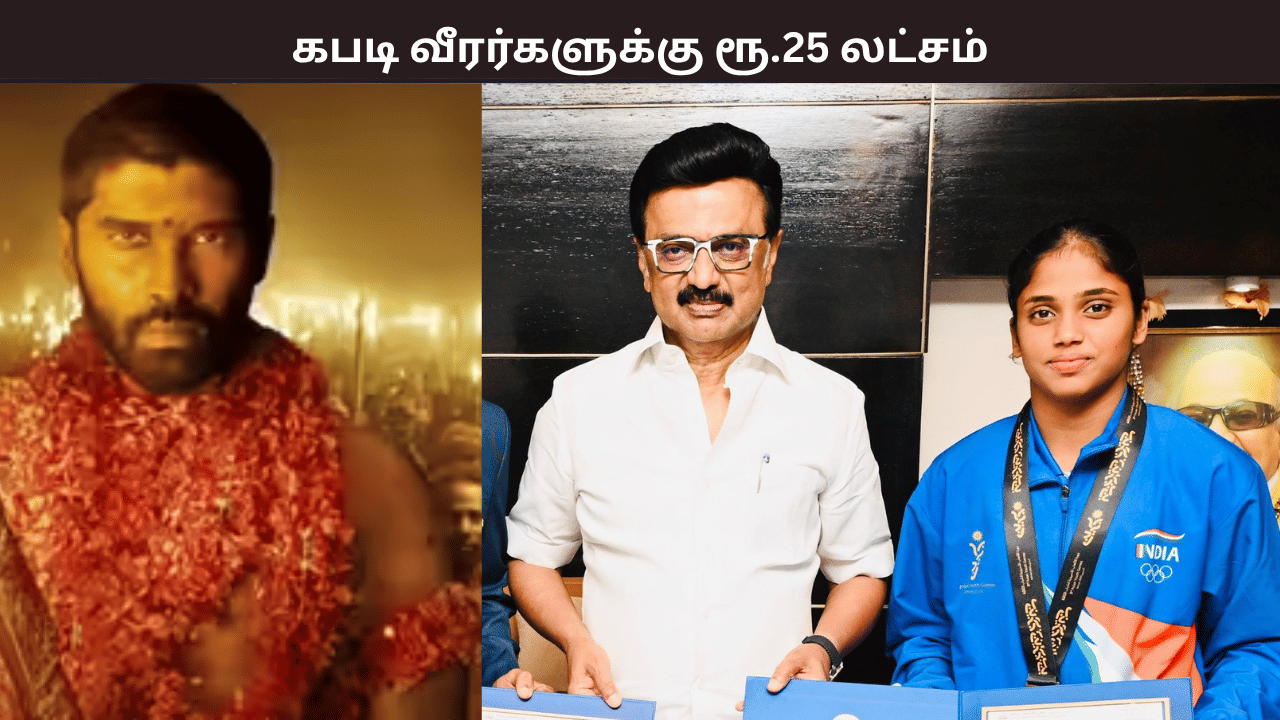 ‘பைசனில் நான் கண்ட…’ – கபடி போட்டியில் தங்கம் வென்ற கார்த்திகா – அபினேஷேிற்கு ரூ.25 லட்சம் – முதல்வர் பாராட்டு