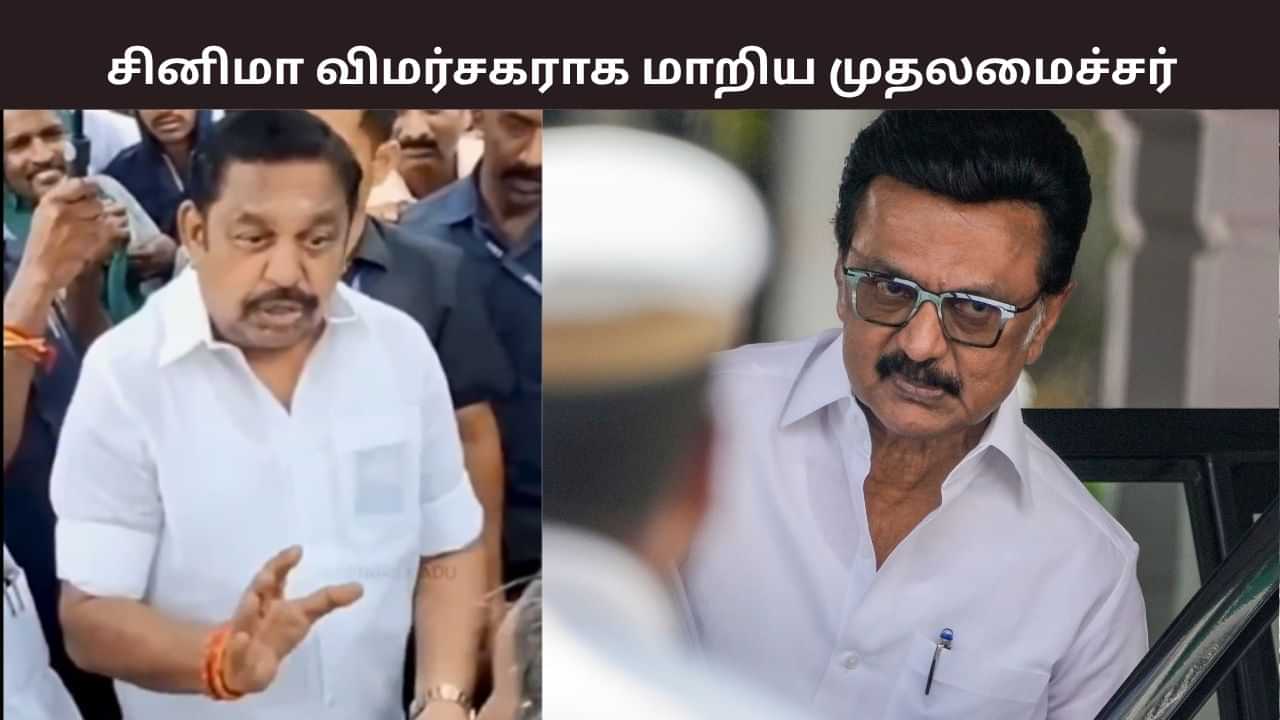 முழு நேர சினிமா விமர்சகராக மாறிய முதல்வர் ஸ்டாலின் - எடப்பாடி பழனிசாமி கடும் விமர்சனம்.. முழு நேர சினிமா விமர்சகராக மாறிய முதல்வர் ஸ்டாலின் - எடப்பாடி பழனிசாமி கடும் விமர்சனம்..