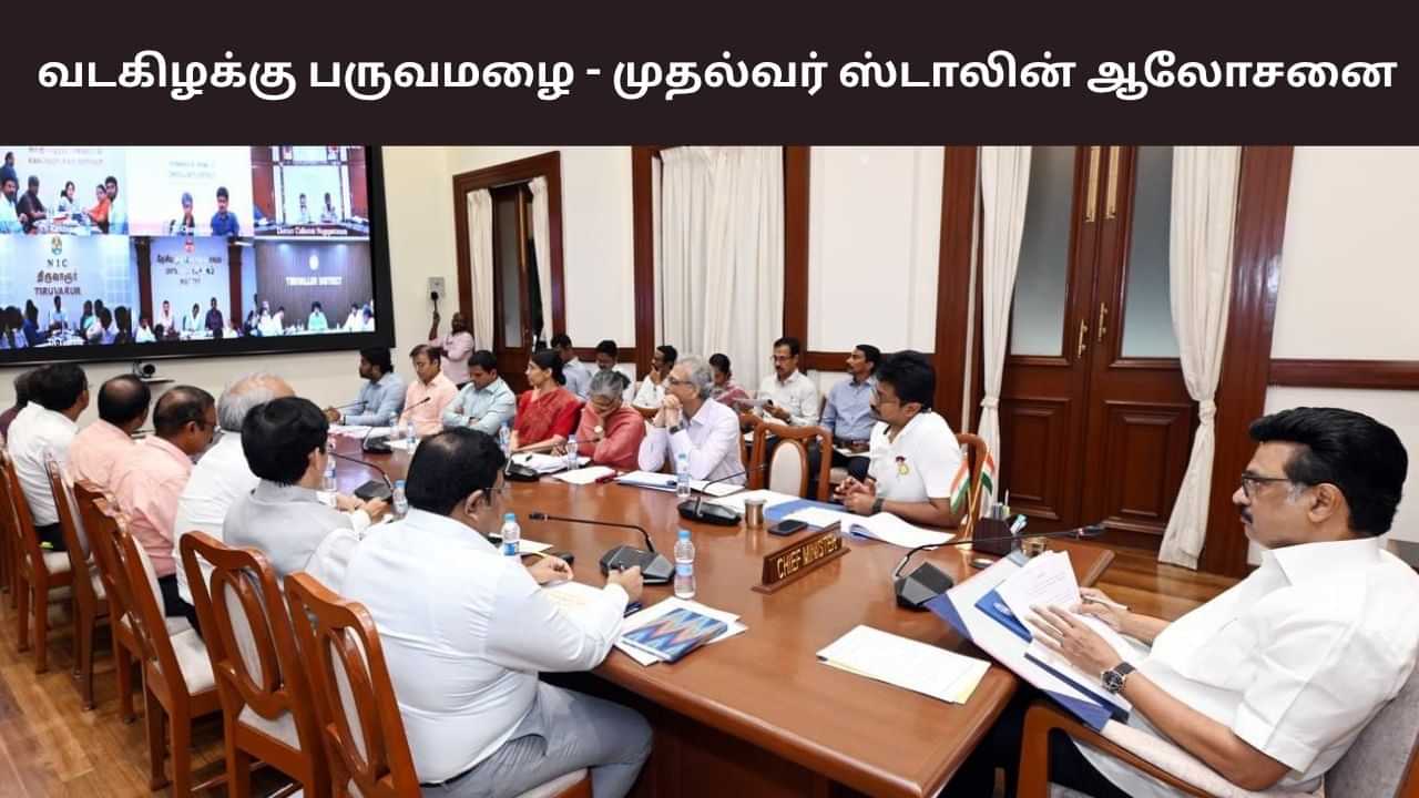 வங்கக்கடலில் உருவாகும் புதிய புயல்.. முதலமைச்சர் ஸ்டாலின் அதிகாரிகளுடன் ஆலோசனை..