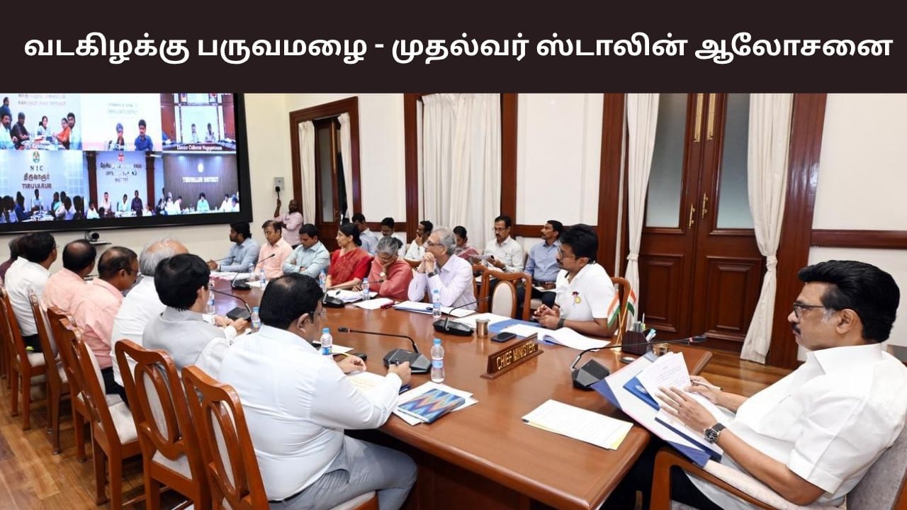 வங்கக்கடலில் உருவாகும் புதிய புயல்.. முதலமைச்சர் ஸ்டாலின் அதிகாரிகளுடன் ஆலோசனை..