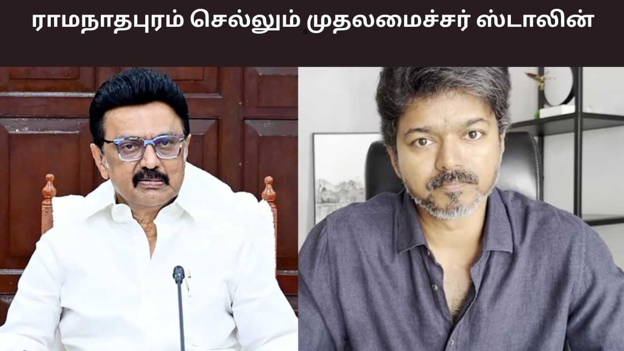ராமநாதபுரம் செல்லும் மு.க.ஸ்டாலின்.. விஜய்க்கு பதிலடி கொடுப்பாரா?