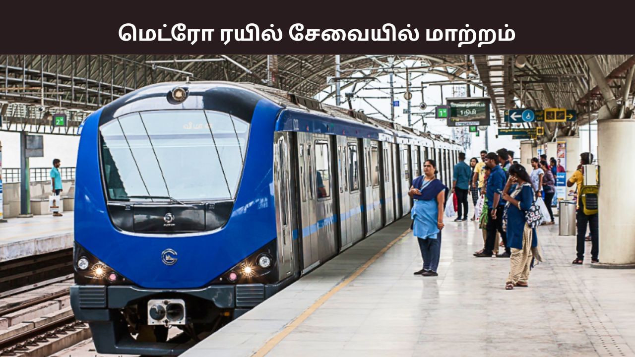 பயணிகள் கவனத்திற்கு.. மெட்ரோ ரயில் சேவையில் மாற்றம்.. நோட் பண்ணுங்க..! பயணிகள் கவனத்திற்கு.. மெட்ரோ ரயில் சேவையில் மாற்றம்.. நோட் பண்ணுங்க..!