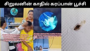 Viral Video : சிறுவனின் காதில் இருந்து உயிருள்ள கரப்பான் பூச்சியை எடுத்த மருத்துவர்.. ஷாக் வீடியோ!