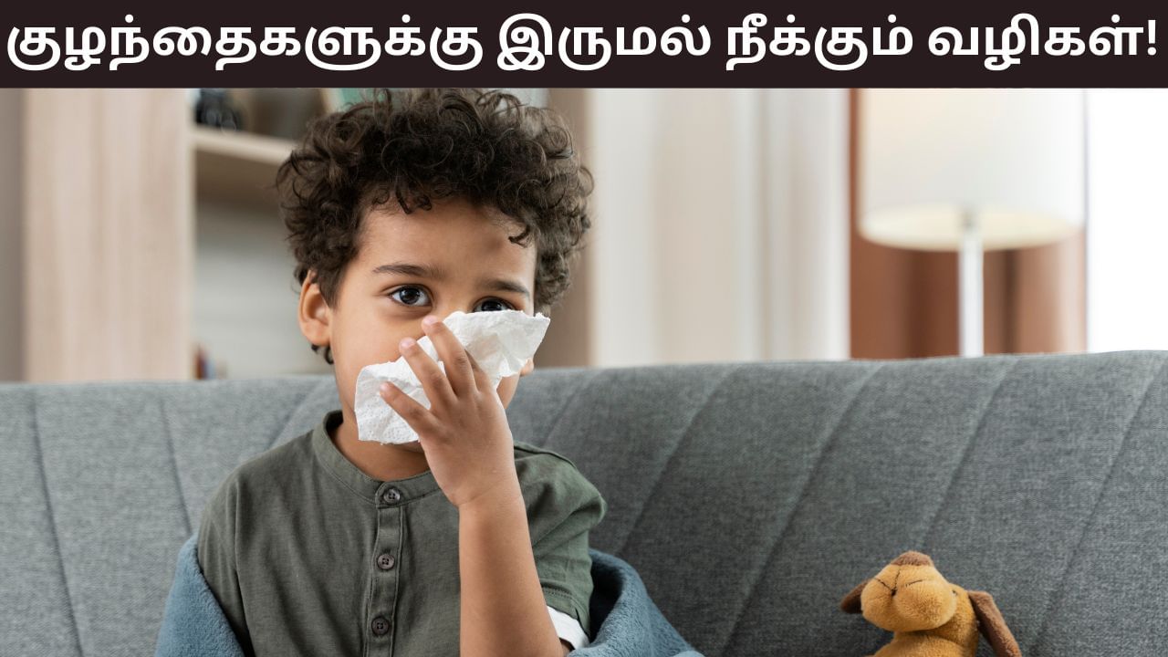 Health Tips: மழைக் காலத்தில் குழந்தைக்கு இருமல் தொல்லையா..? உடனடியாக போக்கும் எளிய வழிகள்!