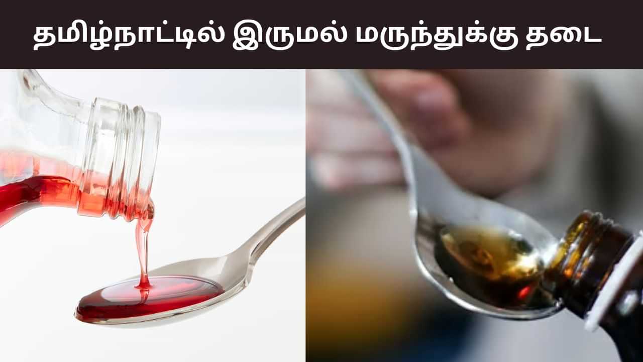 தமிழ்நாட்டில் இந்த இருமல் மருந்துக்கு தடை.. மக்களே உஷார்!