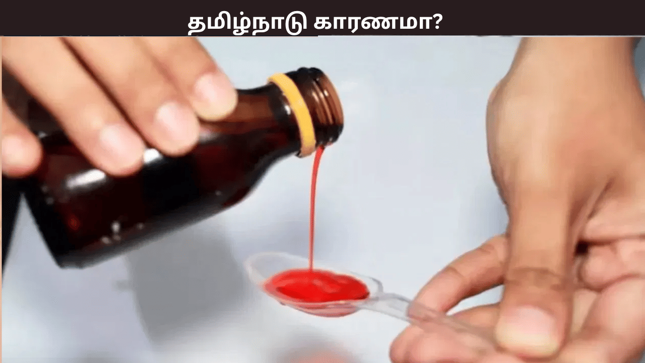 இருமல் மருந்து மரண வழக்கு – தமிழ்நாடு காரணமா? குற்றம் சுமத்தும் மத்திய அரசு?