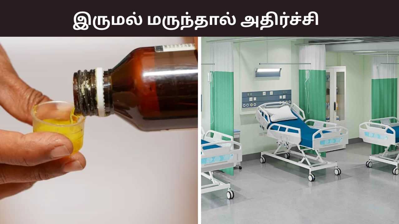 இருமல் மருந்தால் 2 குழந்தைகள் பலி..  சோதனை செய்த மருத்துவருக்கு நேர்ந்த சோகம்.. நடந்தது என்ன?