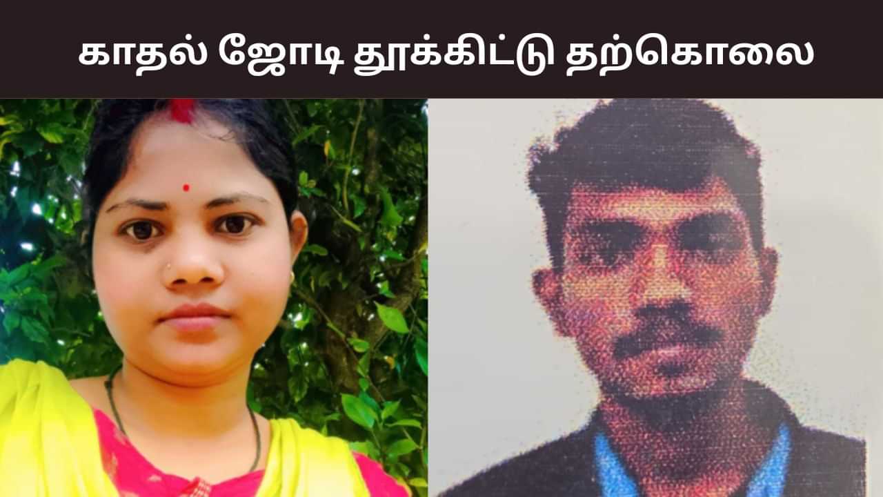 Karnataka: திருமணம் செய்யாமல் வாழ்ந்த ஜோடி.. தூக்கிட்டு தற்கொலை! Karnataka: திருமணம் செய்யாமல் வாழ்ந்த ஜோடி.. தூக்கிட்டு தற்கொலை!