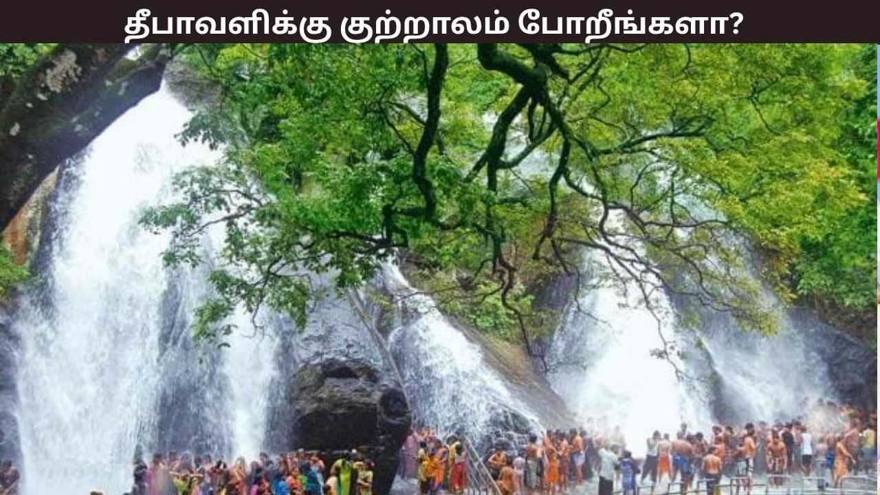 தீபாவளிக்கு குற்றாலம் போறீங்களா? வெளியான முக்கிய அறிவிப்பு தீபாவளிக்கு குற்றாலம் போறீங்களா? வெளியான முக்கிய அறிவிப்பு