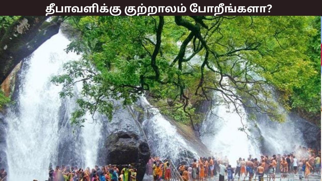 தீபாவளிக்கு குற்றாலம் போறீங்களா? வெளியான முக்கிய அறிவிப்பு தீபாவளிக்கு குற்றாலம் போறீங்களா? வெளியான முக்கிய அறிவிப்பு