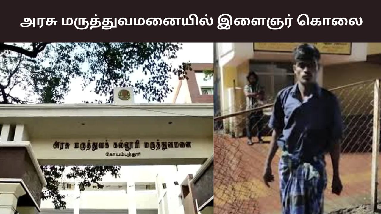 10 நாள் பழக்கம்.. கோவை அரசு மருத்துவமனையில் இளைஞர் கொலை! 10 நாள் பழக்கம்.. கோவை அரசு மருத்துவமனையில் இளைஞர் கொலை!