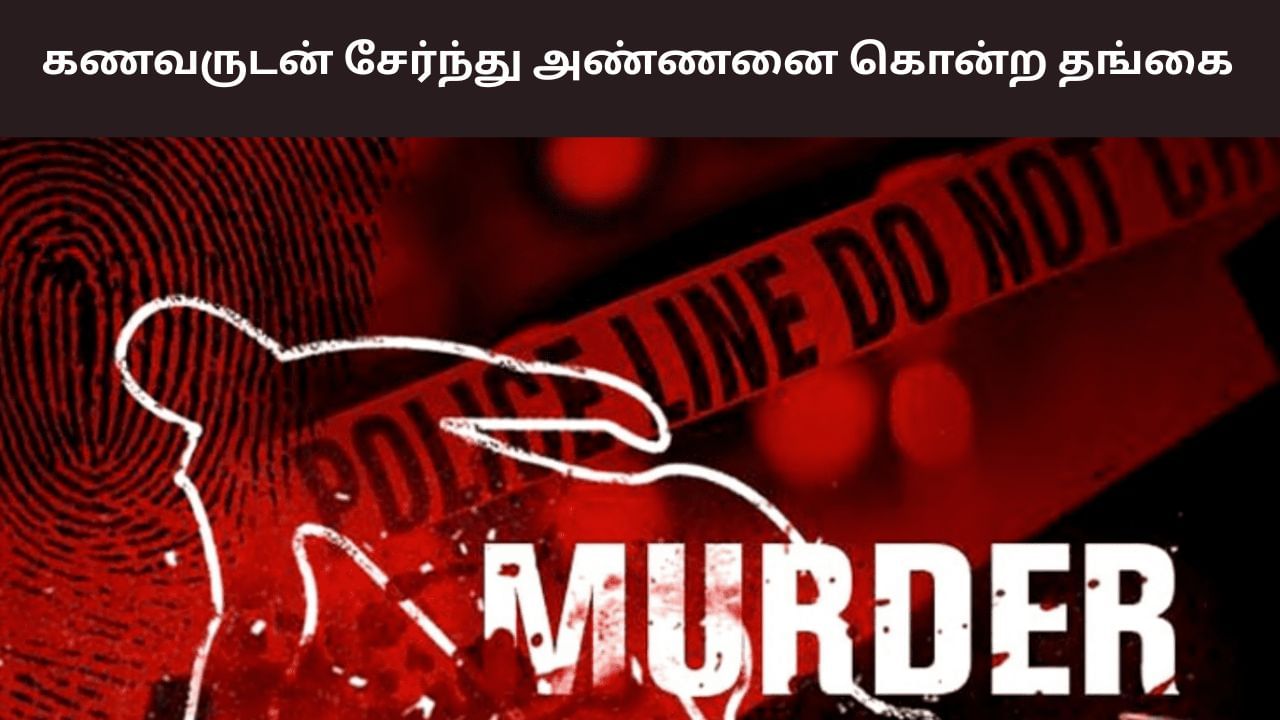 காப்பீடு பணம் ரூ.4 லட்சம்.. கணவருடன் சேர்ந்து அண்ணனை கொன்ற தங்கை! காப்பீடு பணம் ரூ.4 லட்சம்.. கணவருடன் சேர்ந்து அண்ணனை கொன்ற தங்கை!