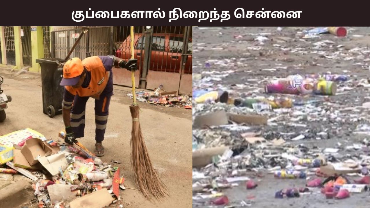 குப்பையால் நிறைந்த சென்னை.. 60 மெட்ரிக் டன் பட்டாசு கழிவுகள் அகற்றம்.. குப்பையால் நிறைந்த சென்னை.. 60 மெட்ரிக் டன் பட்டாசு கழிவுகள் அகற்றம்..