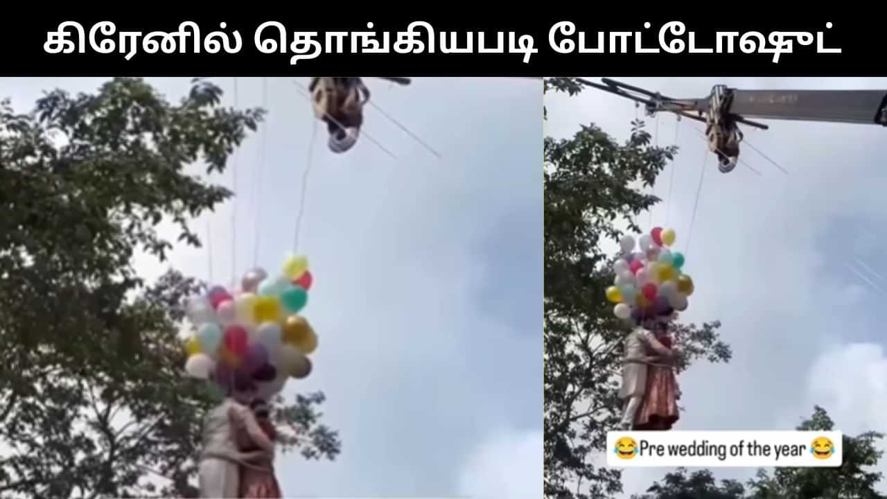 Viral Video : கிரேனில் தொங்கியபடி ப்ரீ வெட்டிங் போட்டோஷூட் எடுத்த இளம் ஜோடி.. வைரலாகும் வீடியோ! Viral Video : கிரேனில் தொங்கியபடி ப்ரீ வெட்டிங் போட்டோஷூட் எடுத்த இளம் ஜோடி.. வைரலாகும் வீடியோ!