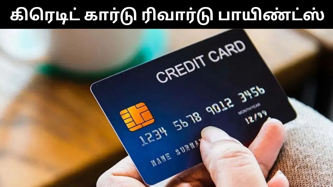 கிரெடிட் கார்டு ரிவார்டு பாயிண்ட்ஸ்களில் இத்தனை சிறப்புகளா?.. கட்டாயம் தெரிஞ்சுக்கோங்க!