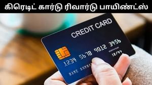 கிரெடிட் கார்டு ரிவார்டு பாயிண்ட்ஸ்களில் இத்தனை சிறப்புகளா?.. கட்டாயம் தெரிஞ்சுக்கோங்க! கிரெடிட் கார்டு ரிவார்டு பாயிண்ட்ஸ்களில் இத்தனை சிறப்புகளா?.. கட்டாயம் தெரிஞ்சுக்கோங்க!