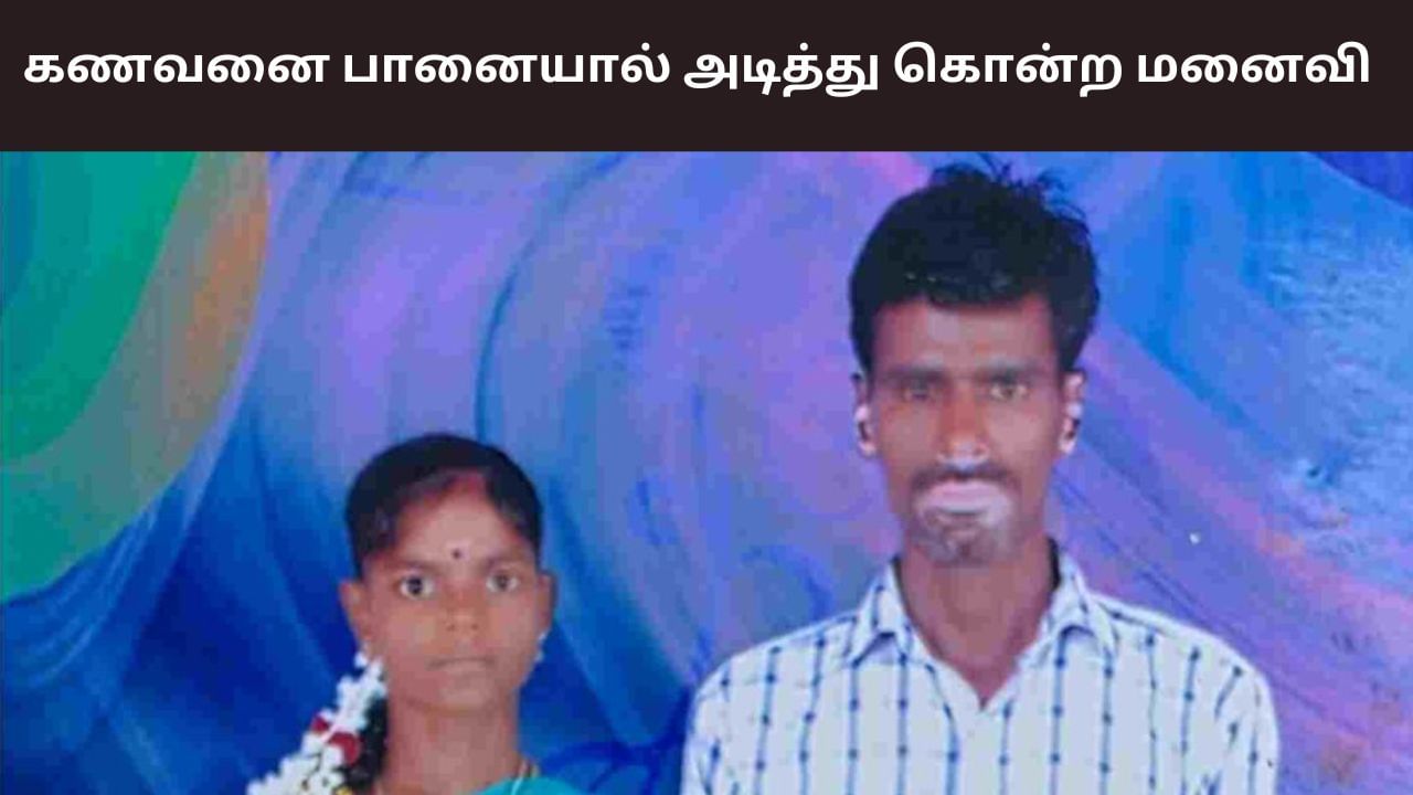 மது அருந்திய தகராறு.. கணவனை பானையால் அடித்து கொன்ற மனைவி