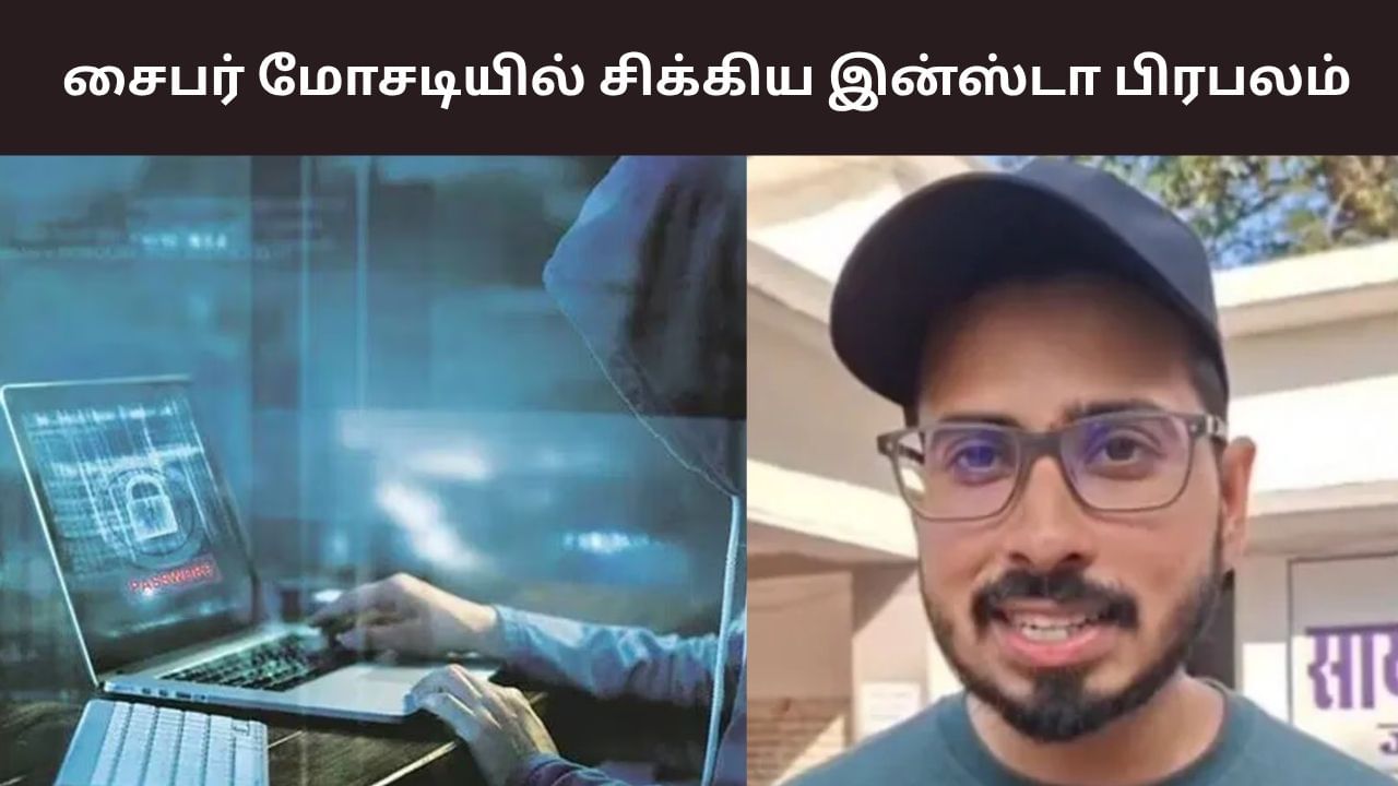 சைபர் மிரட்டல்.. ரூ.50 லட்சத்தை இழந்த இன்ஸ்டாகிராம் பிரபலம்! சைபர் மிரட்டல்.. ரூ.50 லட்சத்தை இழந்த இன்ஸ்டாகிராம் பிரபலம்!
