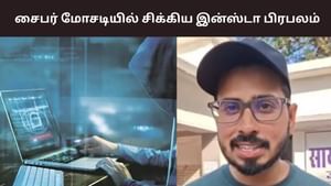 சைபர் மிரட்டல்.. ரூ.50 லட்சத்தை இழந்த இன்ஸ்டாகிராம் பிரபலம்!