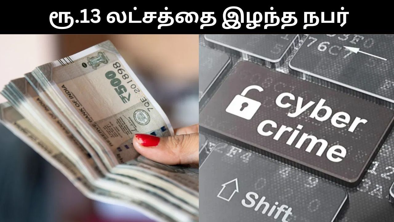 சைபர் கிரைம் மோசடியில் ரூ.13 லட்சம் இழந்த வங்கி மேலாளர்.. விழிப்புணர்வு ஏற்படுத்திய அதிகாரிக்கே இந்த நிலையா? சைபர் கிரைம் மோசடியில் ரூ.13 லட்சம் இழந்த வங்கி மேலாளர்.. விழிப்புணர்வு ஏற்படுத்திய அதிகாரிக்கே இந்த நிலையா?