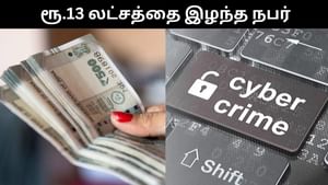 சைபர் கிரைம் மோசடியில் ரூ.13 லட்சம் இழந்த வங்கி மேலாளர்.. விழிப்புணர்வு ஏற்படுத்திய அதிகாரிக்கே இந்த நிலையா? சைபர் கிரைம் மோசடியில் ரூ.13 லட்சம் இழந்த வங்கி மேலாளர்.. விழிப்புணர்வு ஏற்படுத்திய அதிகாரிக்கே இந்த நிலையா?