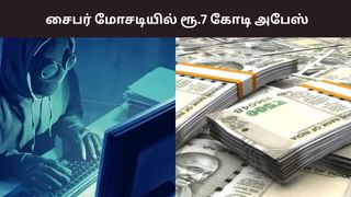 Crime: மக்களே உஷார்.. சைபர் மோசடியில் ரூ.7 கோடியை இழந்த மருத்துவர்!