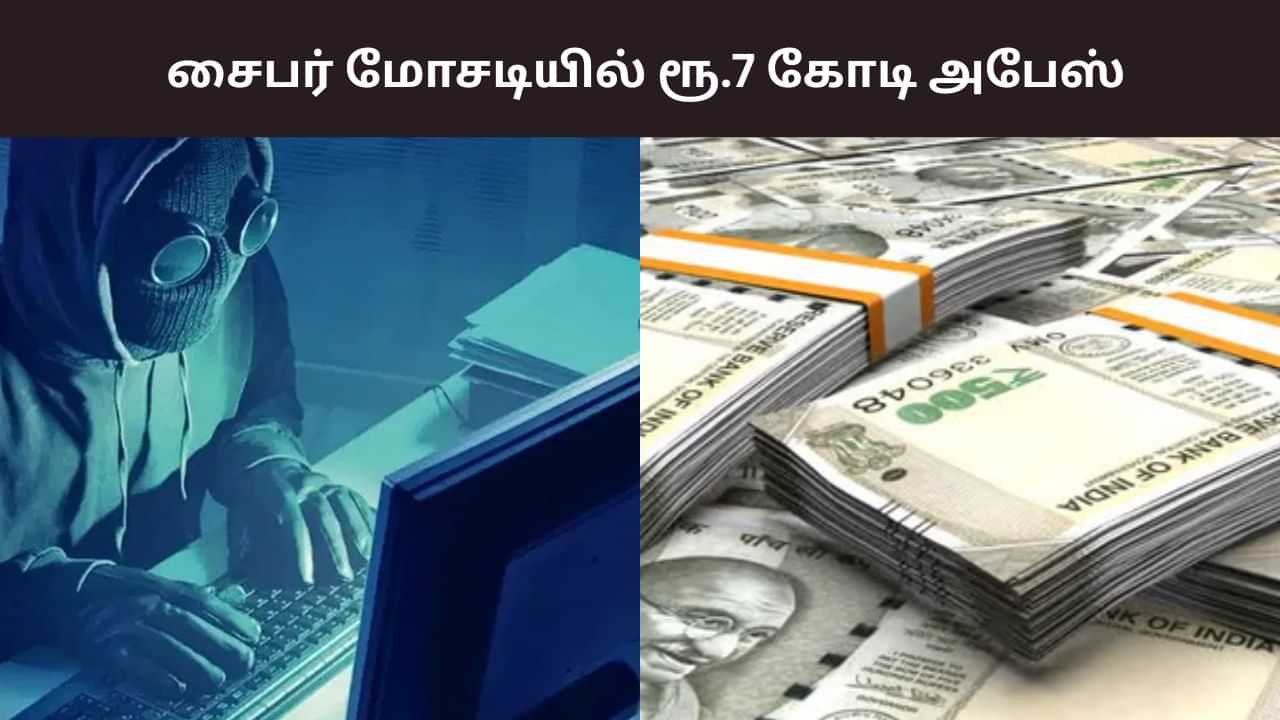 Crime: மக்களே உஷார்.. சைபர் மோசடியில் ரூ.7 கோடியை இழந்த மருத்துவர்! Crime: மக்களே உஷார்.. சைபர் மோசடியில் ரூ.7 கோடியை இழந்த மருத்துவர்!