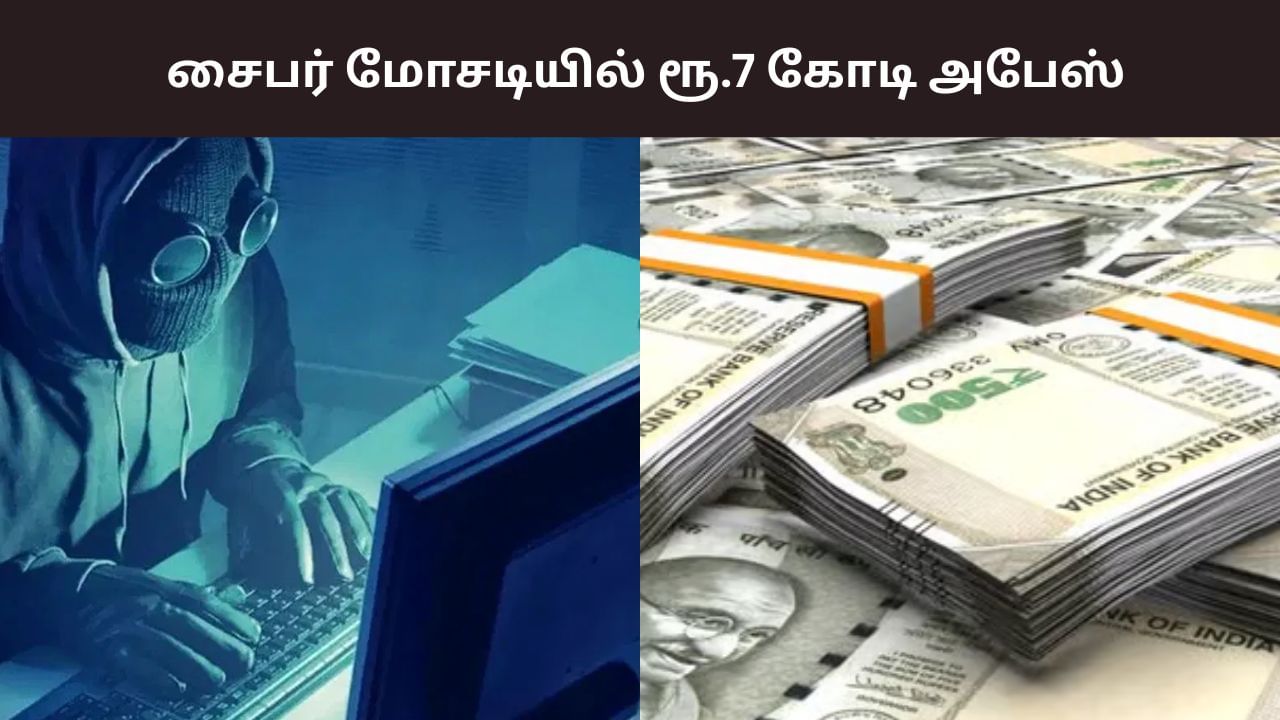 Crime: மக்களே உஷார்.. சைபர் மோசடியில் ரூ.7 கோடியை இழந்த மருத்துவர்! Crime: மக்களே உஷார்.. சைபர் மோசடியில் ரூ.7 கோடியை இழந்த மருத்துவர்!