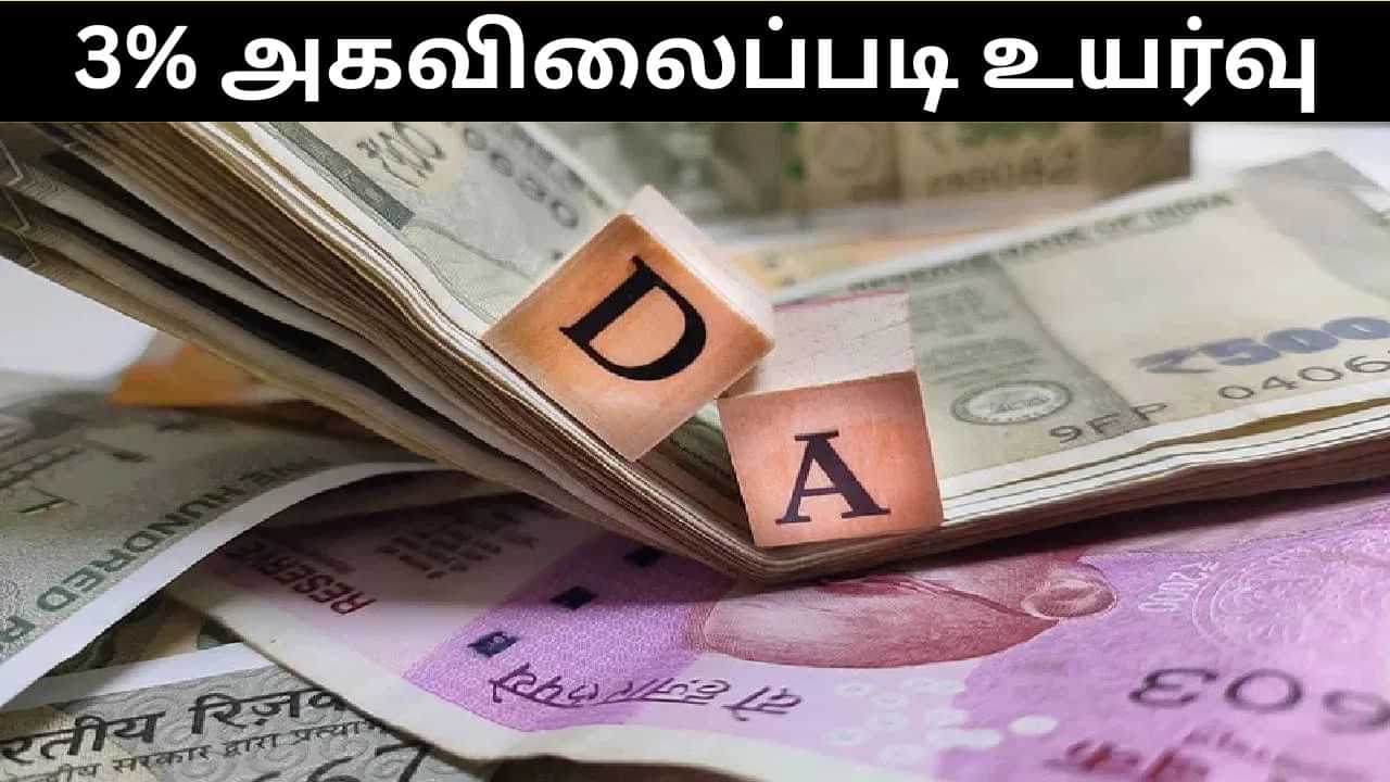 மத்திய அரசு ஊழியர்களுக்கு 3% அகவிலைப்படி உயர்வு.. ஒப்புதல் வழங்கிய அரசு! மத்திய அரசு ஊழியர்களுக்கு 3% அகவிலைப்படி உயர்வு.. ஒப்புதல் வழங்கிய அரசு!