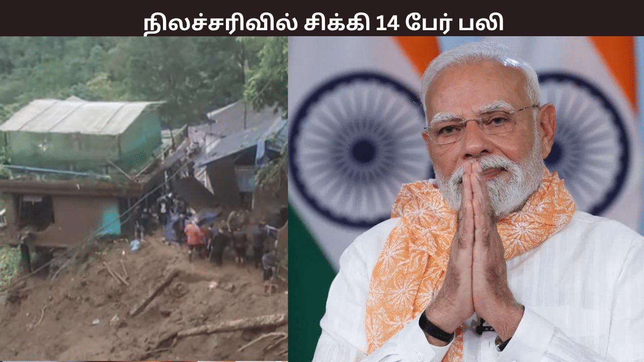டார்ஜிலிங்கில் ஏற்பட்ட நிலச்சரிவில் சிக்கி 14 பேர் மரணம் – பிரதமர் மோடி இரங்கல்