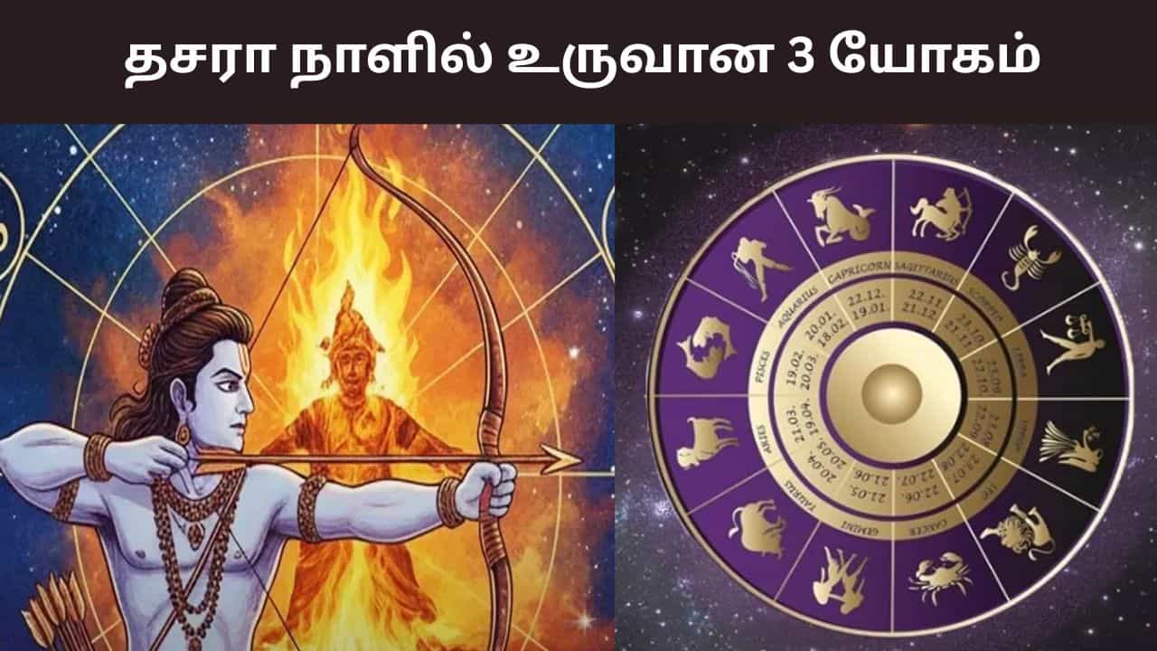 Astrology: தசரா நாளில் உருவான 3 யோகம்.. இந்த 4 ராசிக்கு இவ்வளவு பலனா?